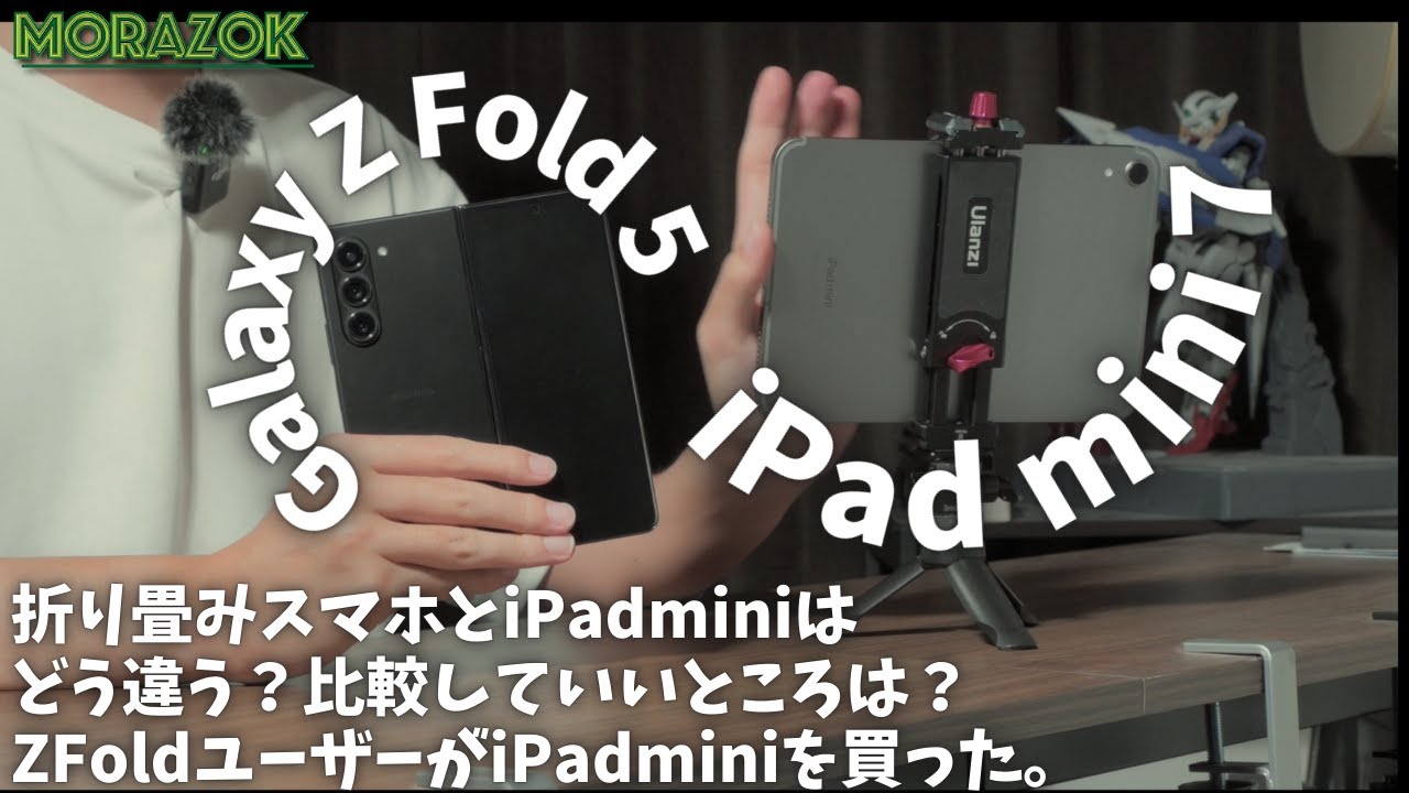 【比較】折り畳みスマホユーザーがiPad mini 第七世代を購入した理由【似てるサイズ】