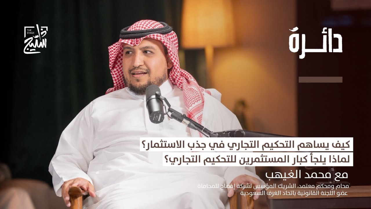بودكاست دائرة | التحكيم التجاري خيار العدالة الاقتصادية وكفاءة تسوية النزاعات مع محمد الغيهب