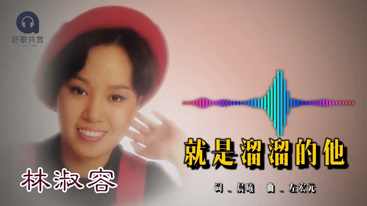 林淑容 - 就是溜溜的她（Official Lyric Video)