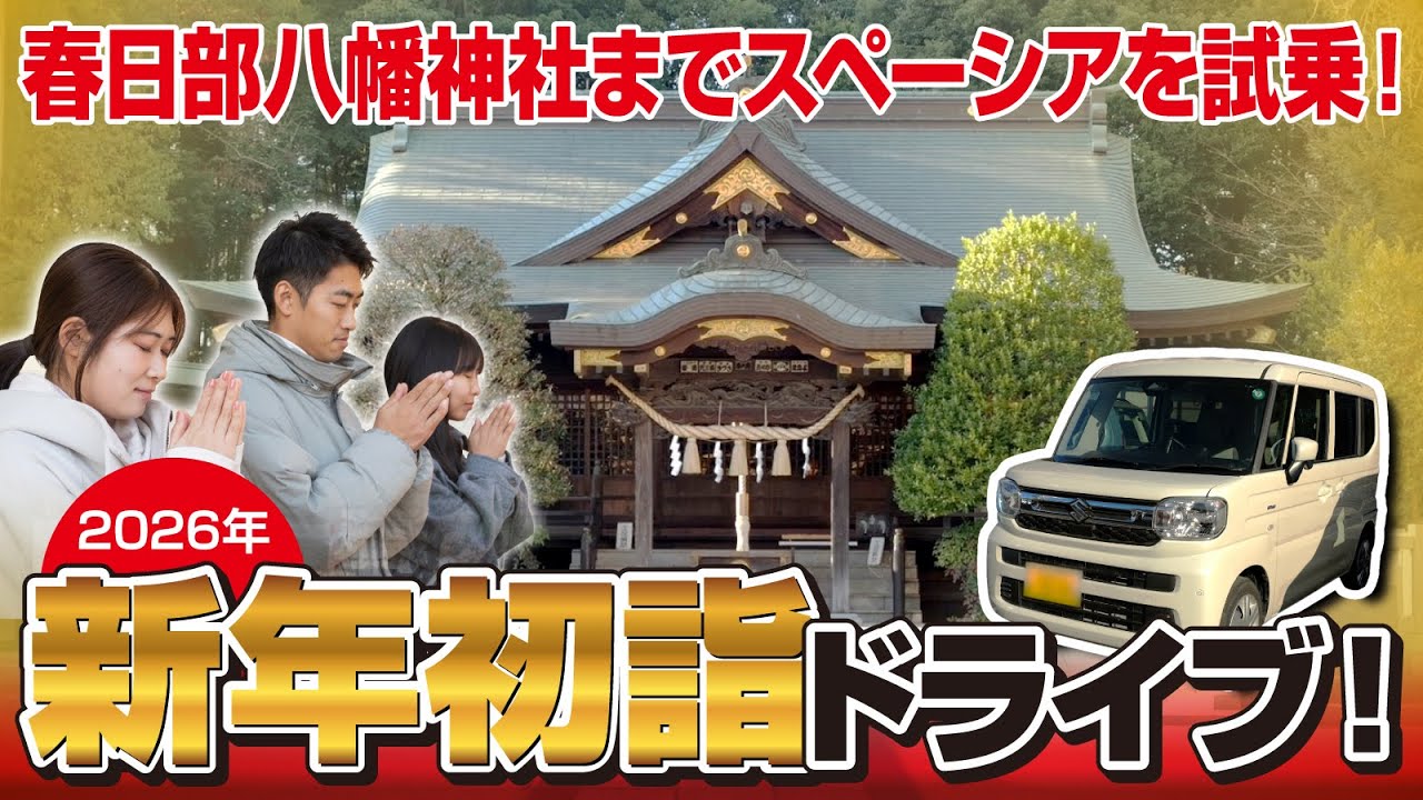 【車屋さんの初詣】スペーシアGで春日部八幡神社にお参りドライブ！大人4人でも快適！【2026年】