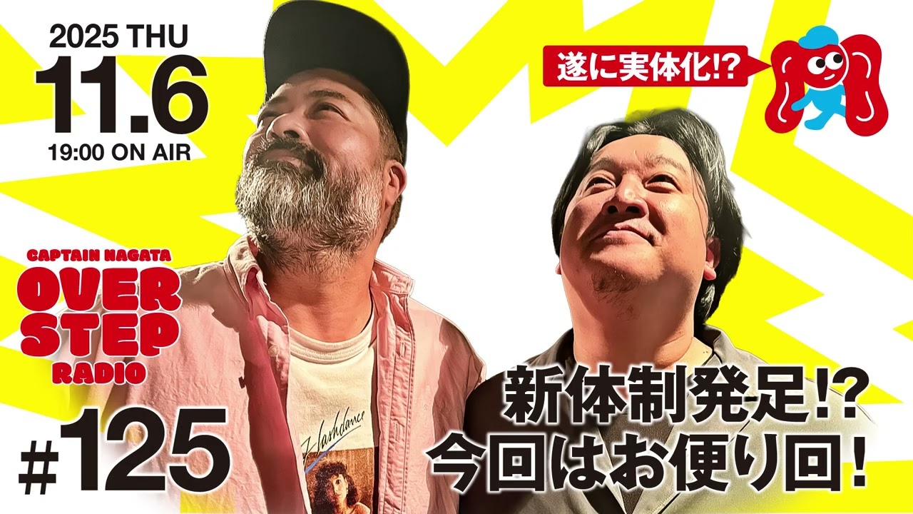 キャプテン永田のオーバーステップラジオ#125（2025年11月6日放送回）