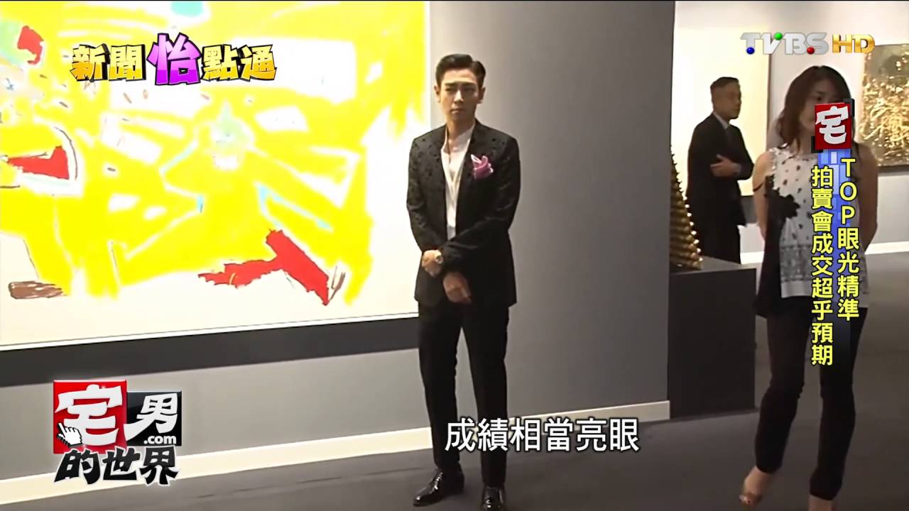 出身藝術世家 T.O.P藝術鑑賞眼光獨到 宅男的世界 20161005