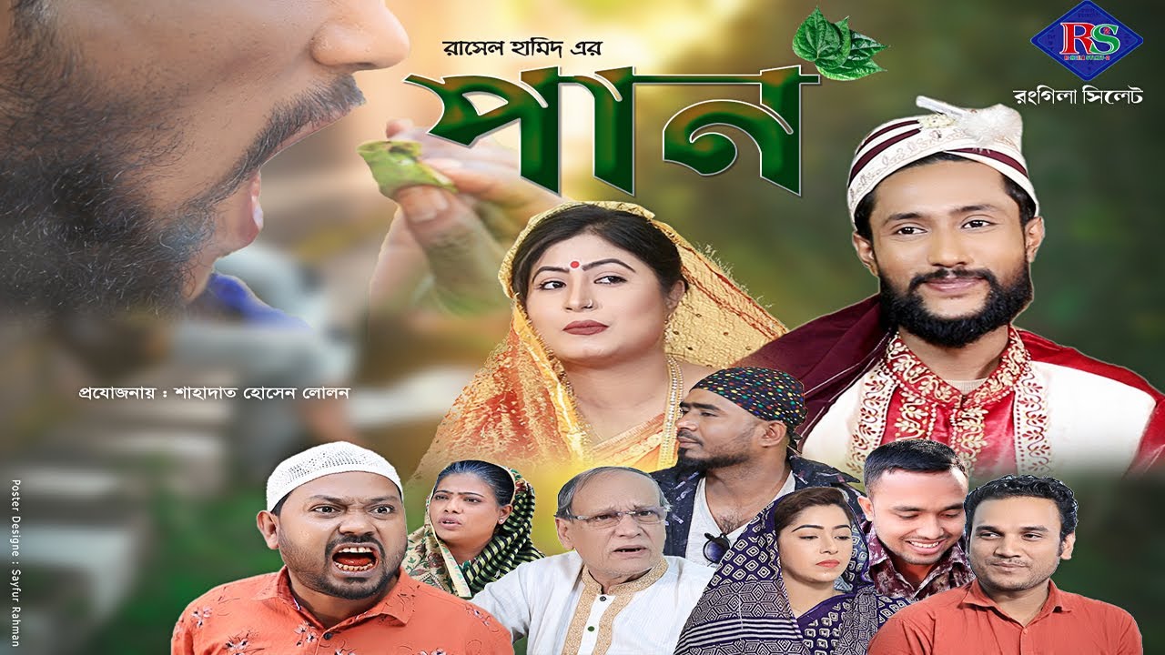 সিলেটি নাটক | পান | SYLHETI NATOK | PAAN | KATTUSH ALI NATOK 2021