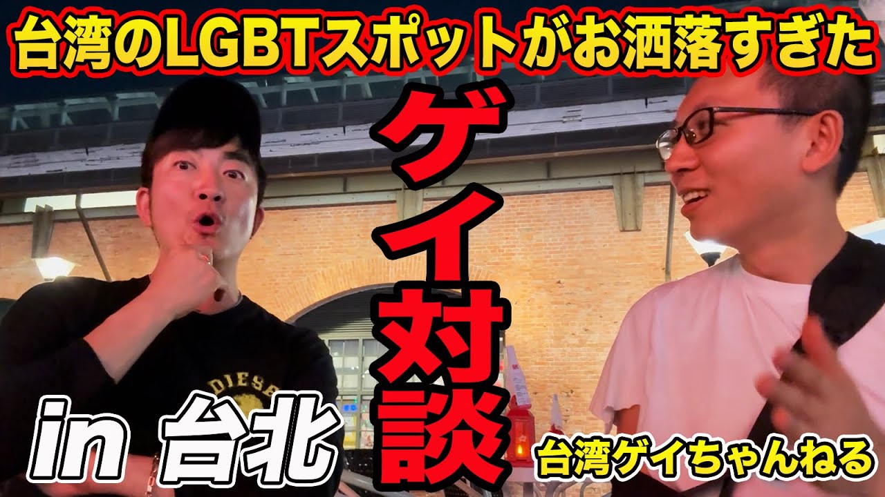 台湾のお洒落LGBTスポットでゲイバーママが大好きなあの人とお茶したら最高だった。【台湾ゲイちゃんねる】