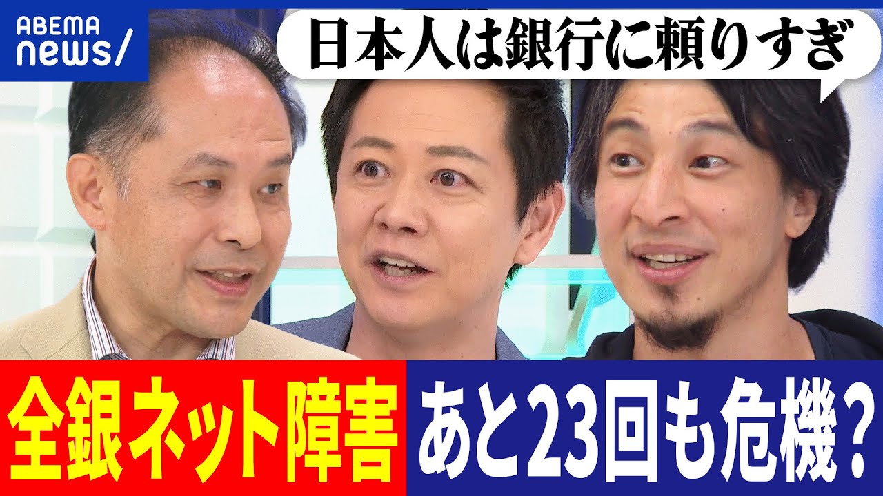 【銀行ヤバい】全銀ネット障害って何だ？増改築で50年稼働？あと23回も同じ危機が？ひろゆきと考えるインフラ更新｜アベプラ