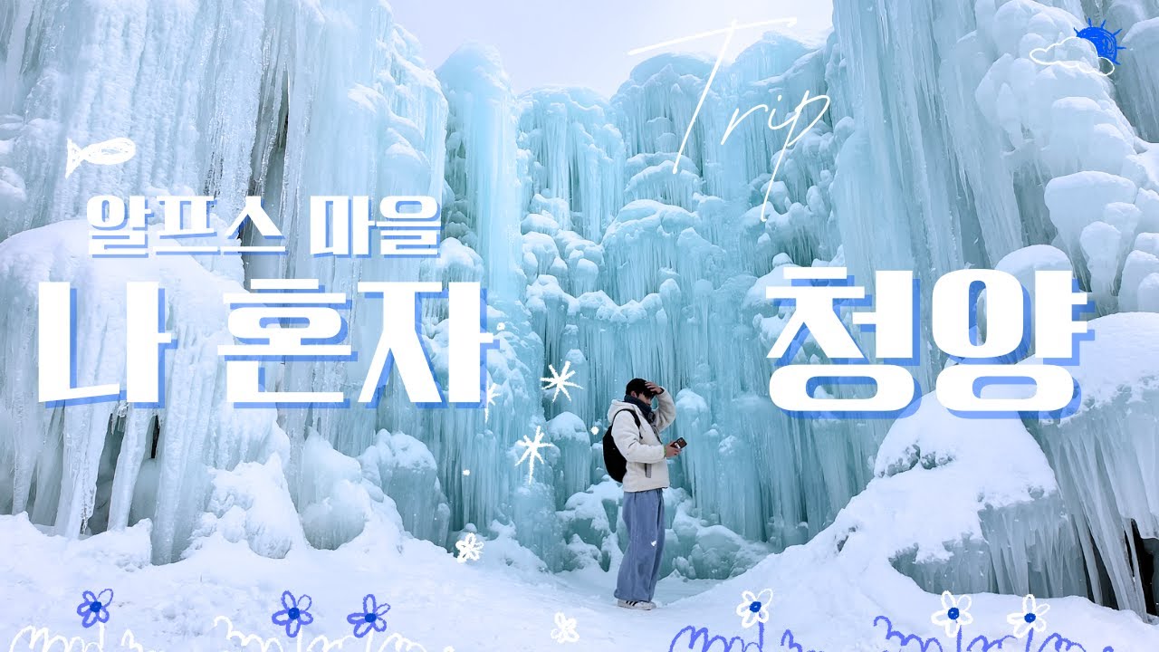 (vlog) 여기 충남 맞아? 청양 알프스 마을 현실 반응