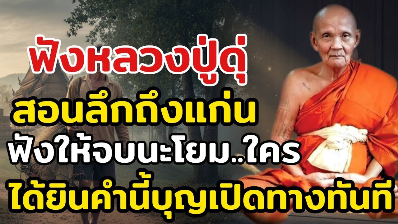หลวงปู่ดู่ชี้ลึกถึงแก่น ฟังคำนี้แล้วชีวิตจะไม่เหมือนเดิมอีกต่อไป”