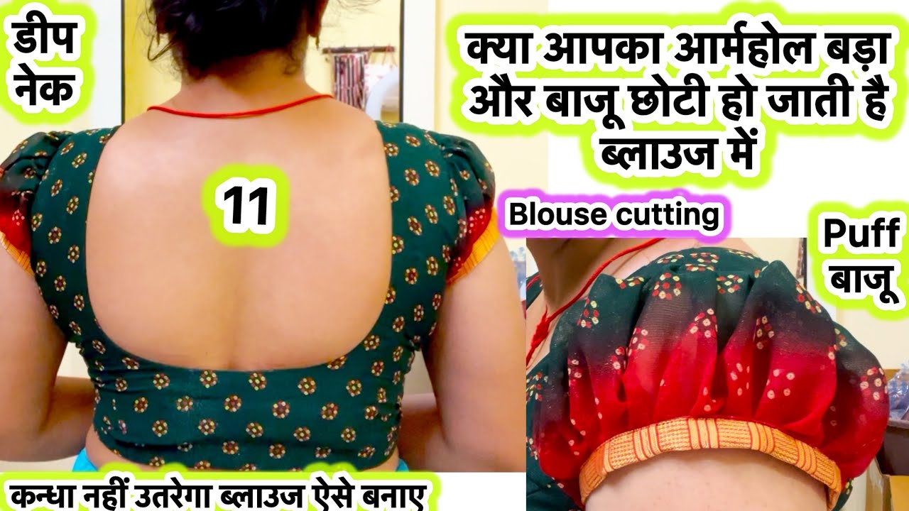 ब्लाउज का आर्महोल बड़ा और बाजू छोटी क्यों हो जाती है | how to cut deep neck blouse | 