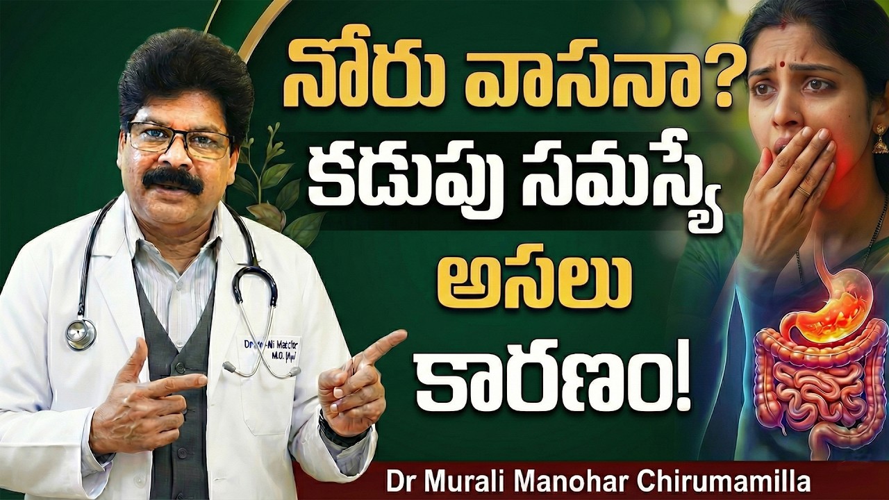No Matter How Much You Brush… Mouth Smell Why? | ఎన్ని సార్లు బ్రష్ చేసినా నోరు వాసన వస్తోందా?