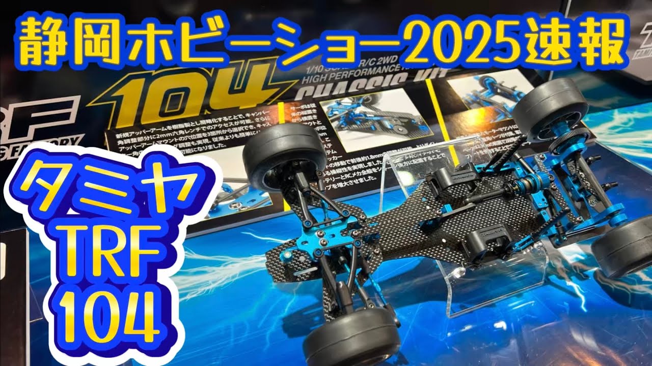 【静岡ホビーショー2025速報】タミヤ新型F1シャーシTRF104 河野隆之さん解説