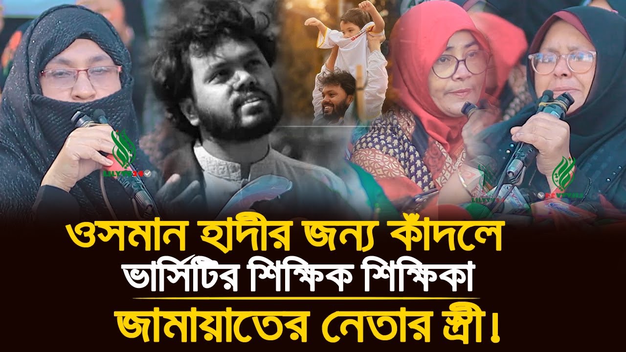🔥 ওসমান হাদীর জন্য কান্নায় ভেঙে পড়লেন ভার্সিটির শিক্ষিকা, এলাকার সবাই! | #osman_hadi