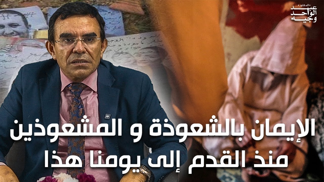 الدكتور عبد الواحد وجيه : لماذا يؤمن الناس بالسحر والشعوذة ؟