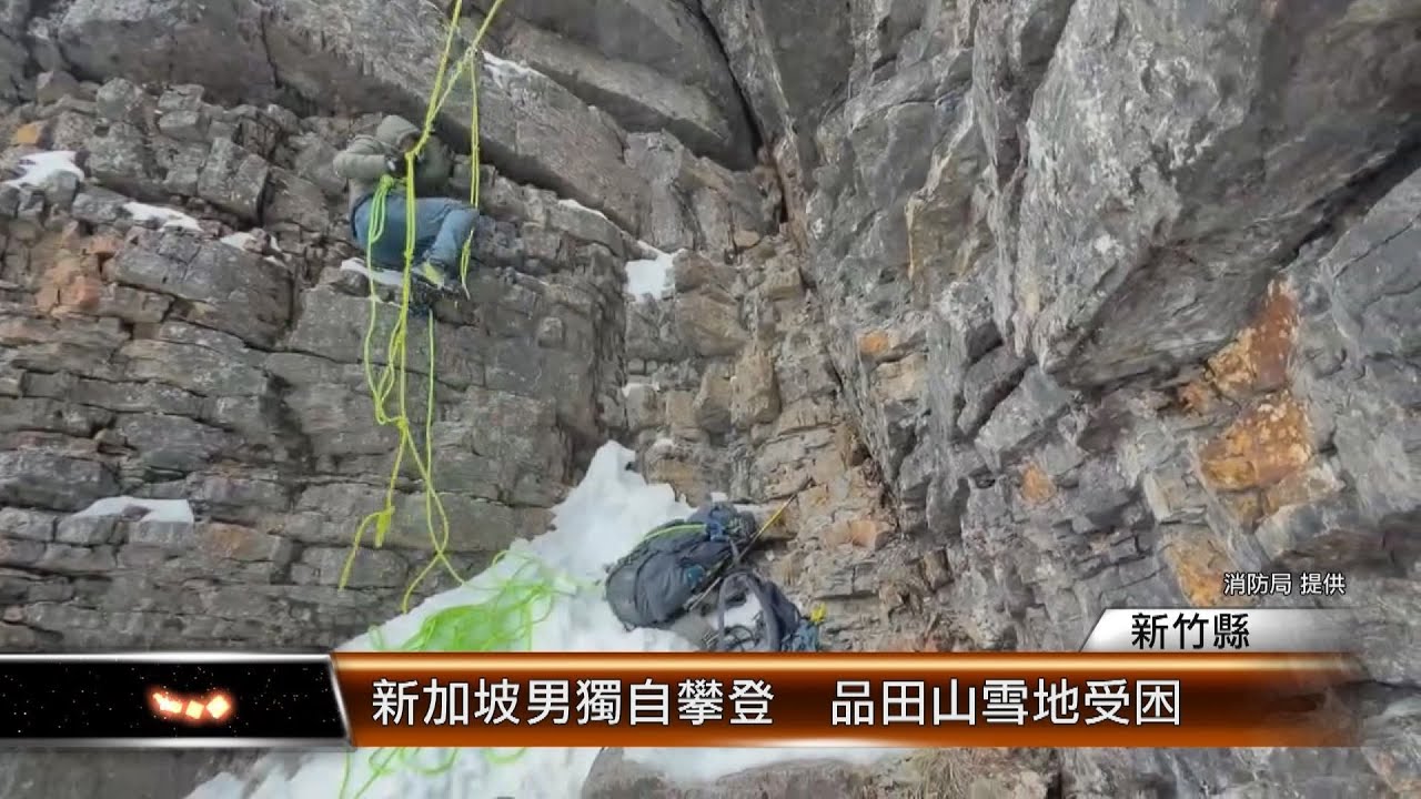 新加坡男獨自攀登  品田山雪地受困│T-NEWS聯播網
