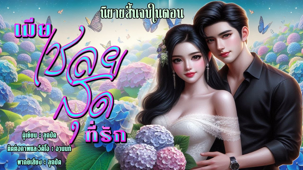 นิยายสั้นจบในตอน | เมียเชลยสุดที่รัก