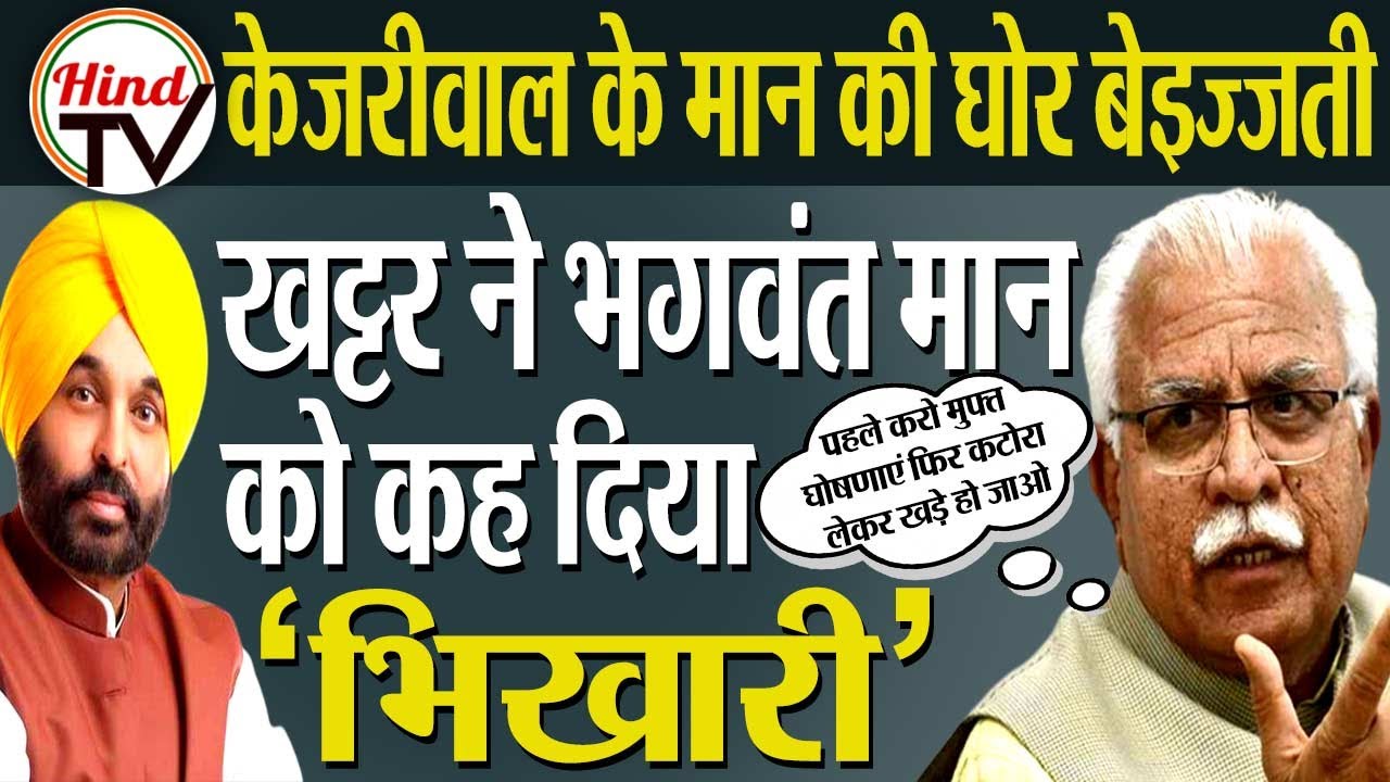 Haryana CM Manohar Lal Khattar Slams Bhagwant Mann Over Freebies in Punjab | Hind TV