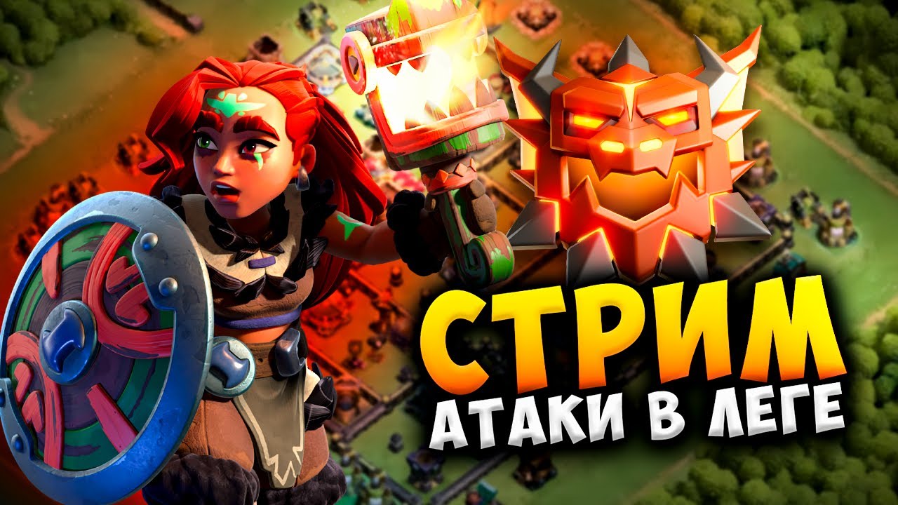 АТАКИ В РАНГОВОМ СРАЖЕНИИ 34 ЛИГИ Стрим clash of clans, клеш оф кленс