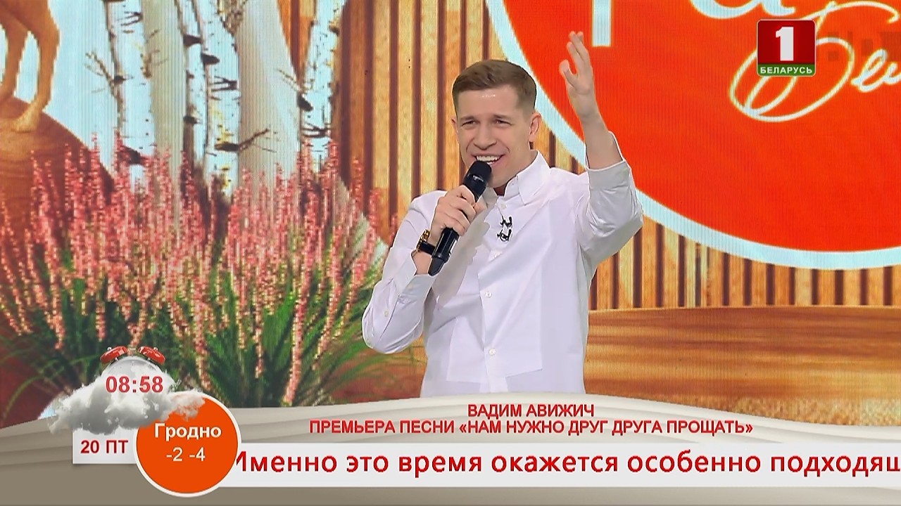 ВАДИМ АВИЖИЧ. ПРЕМЬЕРА ПЕСНИ «НАМ НУЖНО ДРУГ ДРУГА ПРОЩАТЬ»