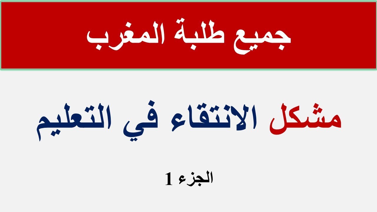 مشكل الانتقاء في مباراة التعليم