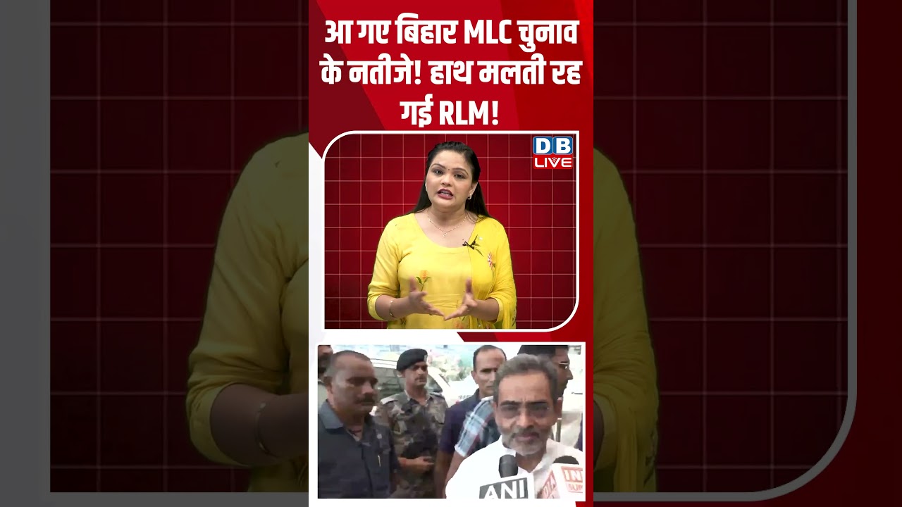 आ गए बिहार MLC चुनाव के नतीजे! हाथ मलती रह गई RLM! #dblive #shortsvideo #breakingnews
