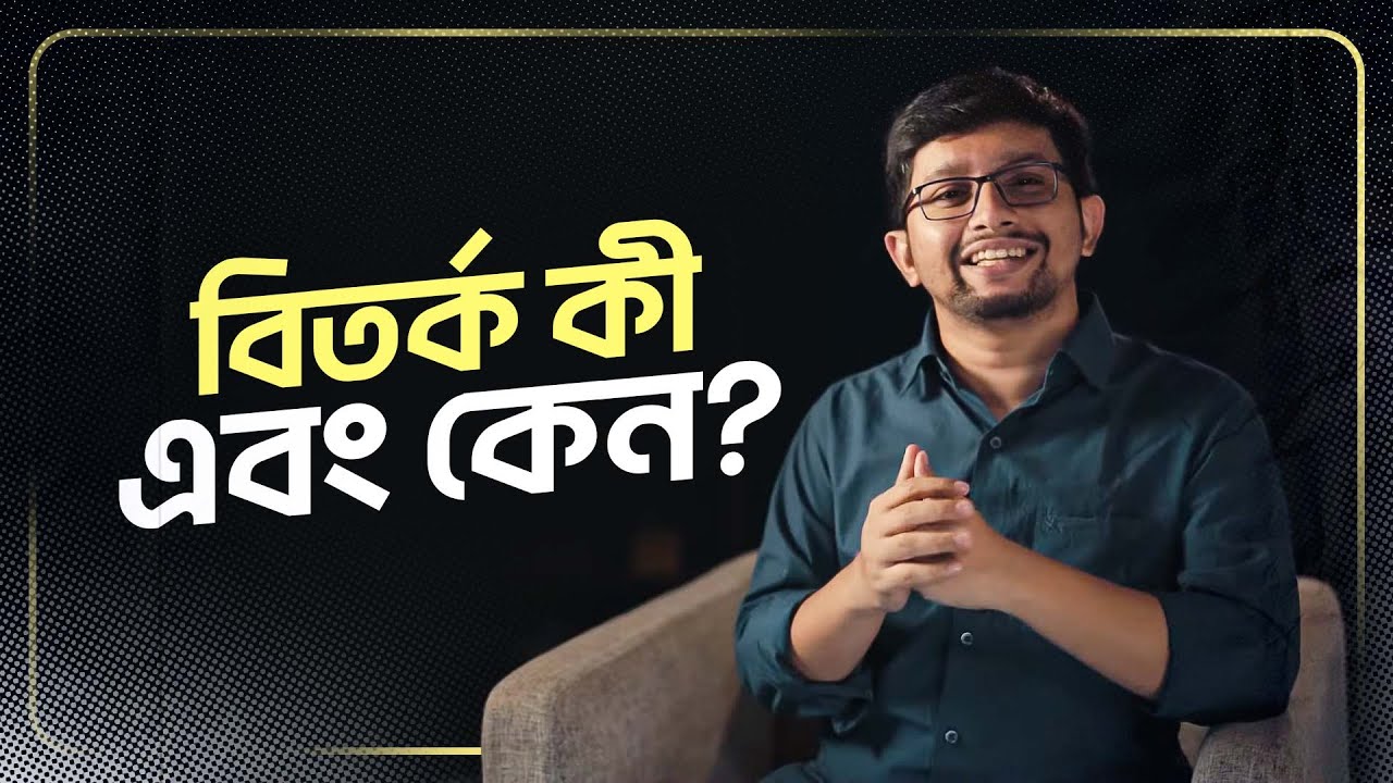 বিতর্ক কী এবং কেন | Bangla Debate | Sakib Bin Rashid
