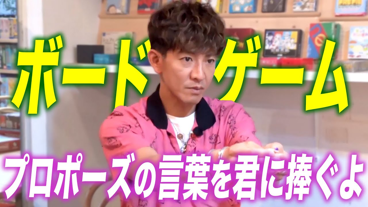 【過去回】木村拓哉がプロポーズ連発！？お気に入りの「ディクシット」でボードゲーム遊び！