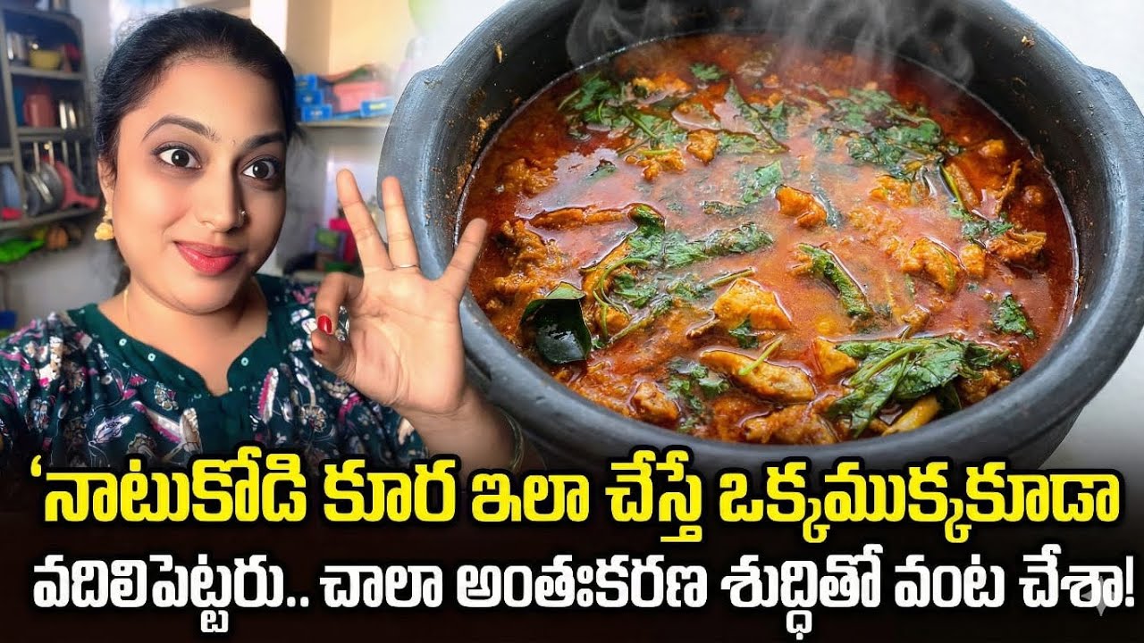 ఘుమఘుమ లాడే వేడివేడి నాటుకోడిపులుసు ఇలా చేసుకొని తినండి ఇంకా గల్లోతెలినట్టుంది అనే song పాడుకుంటారు 