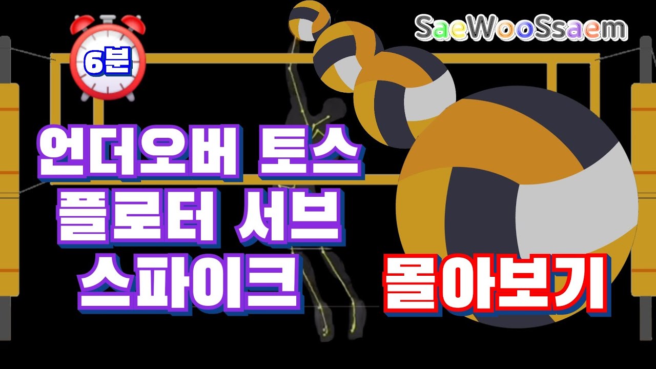 [#임용배구실기]6분 영상으로  3가지 배구 동작 개념 잡기