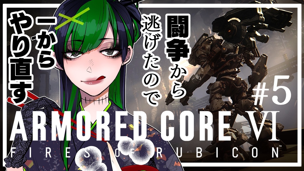 【#AC6】一度闘争から逃げた女がまた頑張る　#5【#初心者 】