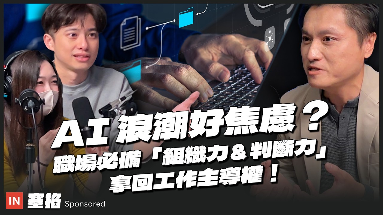 Gipi 游舒帆：商業思維學院院長暨創始人｜看著 AI 浪潮好焦慮？掌握職場必備「組織力」與「判斷力」，在變動中拿回工作主導權【塞掐 Side Chat】特輯