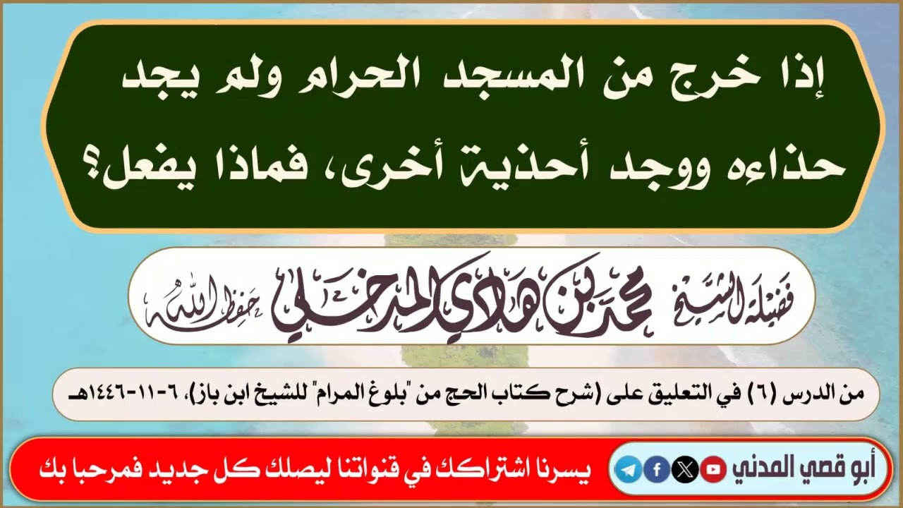 إذا خرج من المسجد الحرام ولم يجد حذاءه ووجد أحذية أخرى، فماذا يفعل؟ | الشيخ محمد بن هادي المدخلي 
