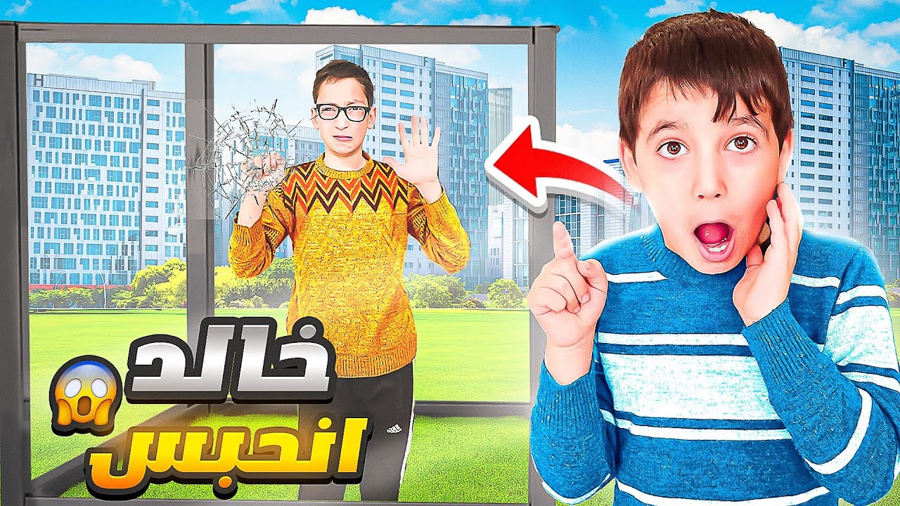 خالد مفقود خبرنا الشرطة👮‍♂️ خفنا عليه كتير 😱#أمورة#فاميلي