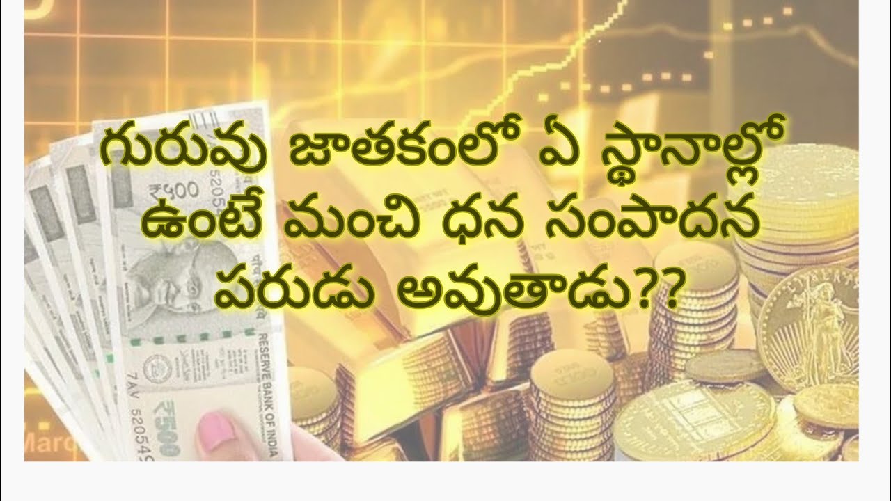గురువు జాతకంలో ఏ స్థానాల్లో ఉంటే మంచి ధన సంపాదన పరుడు అవుతాడు??