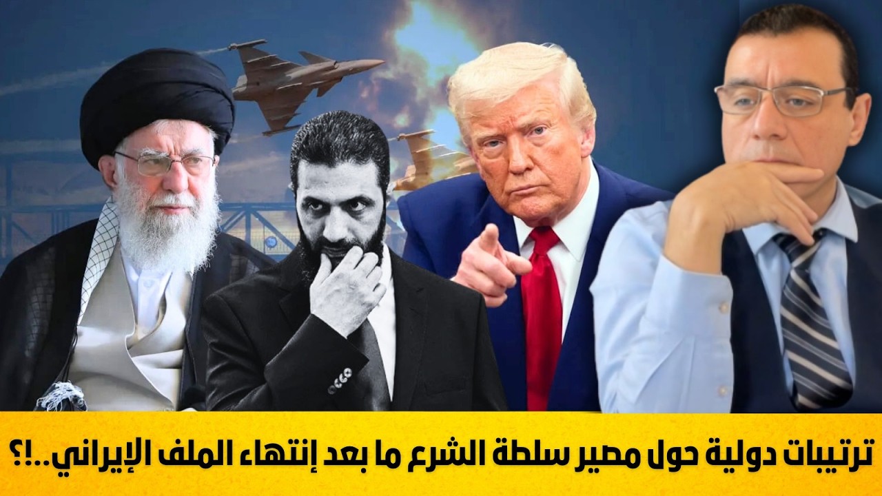 ترتيبات دولية حول مصير سلطة الشرع ما بعد إنتهاء الملف الإيراني بين الرحيل والتأهيل. سوريا إلى أين !؟