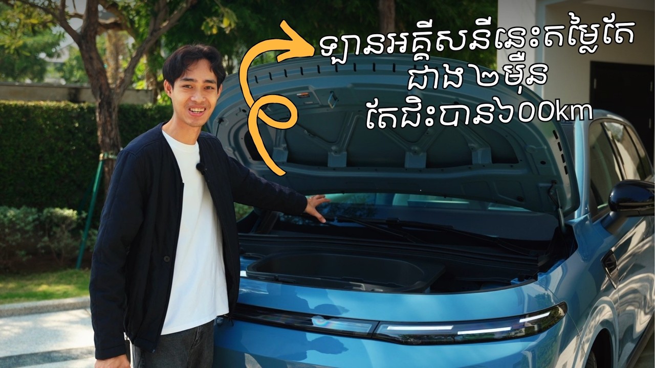 ឡានអគ្គីសនី តម្លៃ២មុឺនដុល្លាជាង ជិះបាន 600km Leapmotor B10 EV I Advan Auto