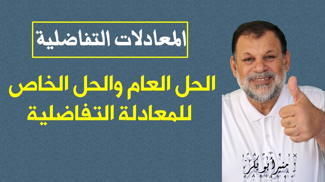 30) المعادلات التفاضلية - الحل العام والحل الخاص للمعادلة التفاضلية   - توجيهي المسار الأكاديمي