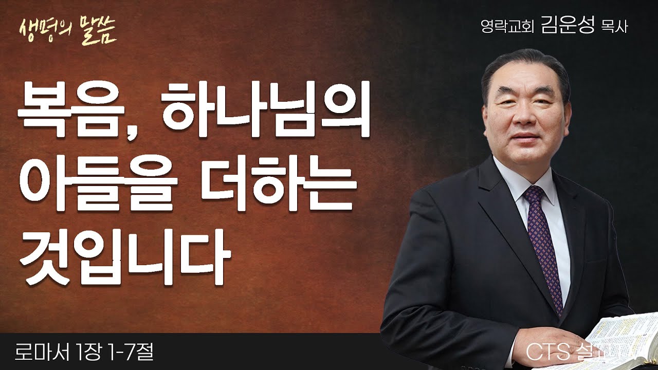 복음, 하나님의 아들을 더하는 것입니다 | 김운성목사 | 영락교회 | 생명의 말씀