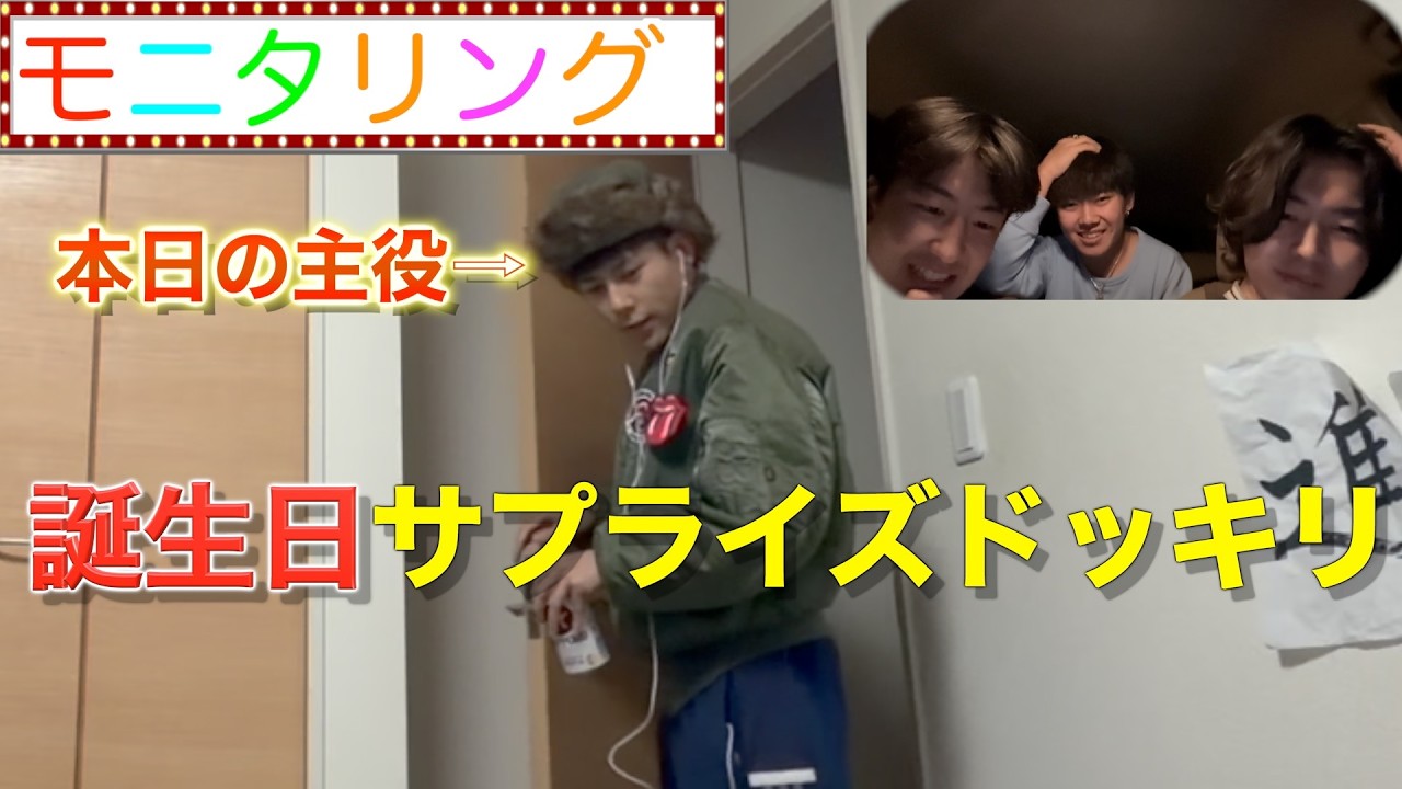 【ドッキリ】誕生日ドッキリのはずが、まさかのトラブル発生！？