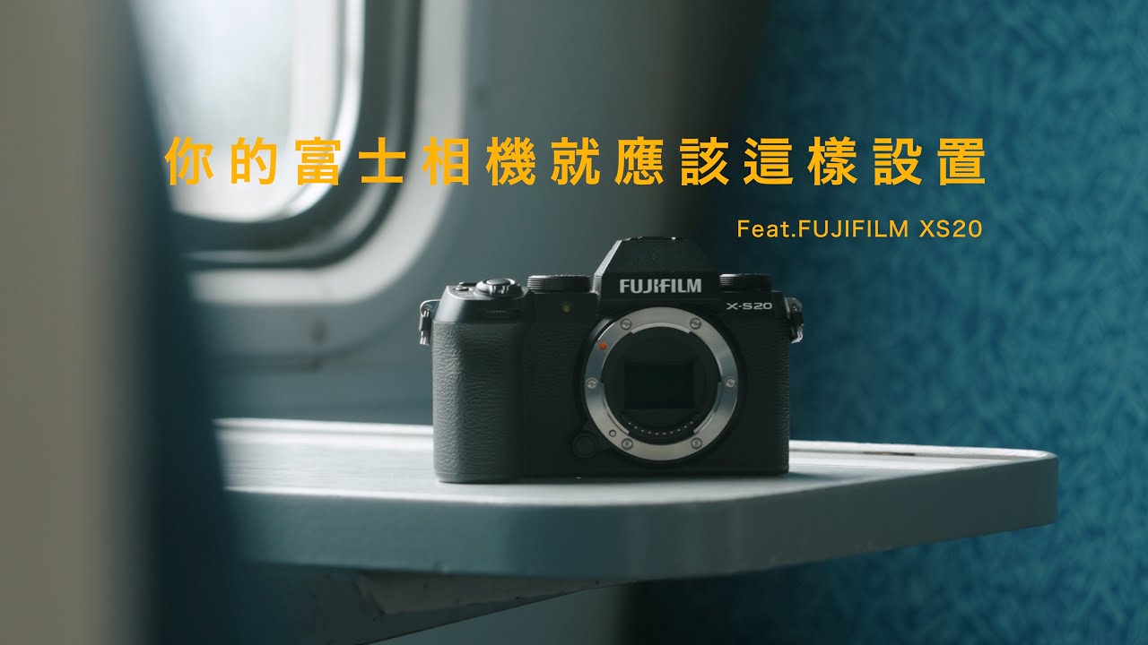 你的富士相機就應該這樣設置 | FUJIFILM XS20