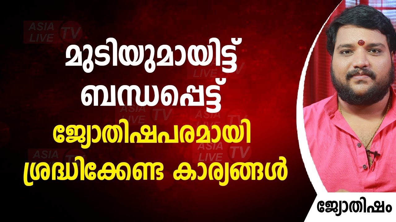 മുടിയുമായിട്ട് ബന്ധപ്പെട്ട്‌ ജ്യോതിഷപരമായി ശ്രദ്ധിക്കേണ്ട കാര്യങ്ങൾ |  9567955292