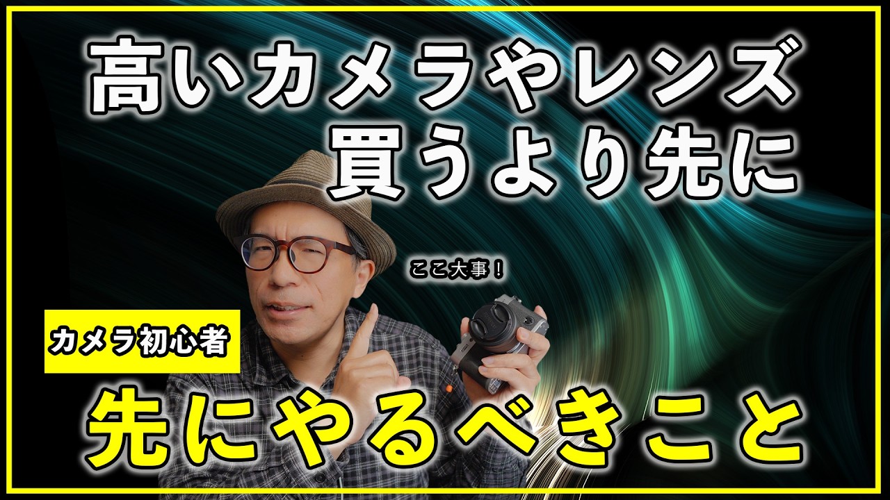 【初心者】機材を買う前に見てください。写真が劇的に変わる知識3つ