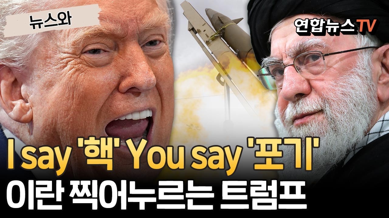 I say '핵' You say '포기'…이란 찍어누르는 트럼프｜美 세계최대 항모전단 이스라엘로…이란 겨냥 최대전력 집결 [뉴스와]/ 연합뉴스TV(YonhapnewsTV)