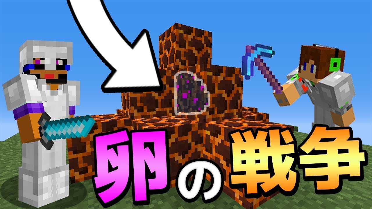 【マイクラ】エッグウォーズで最強の戦術は！？