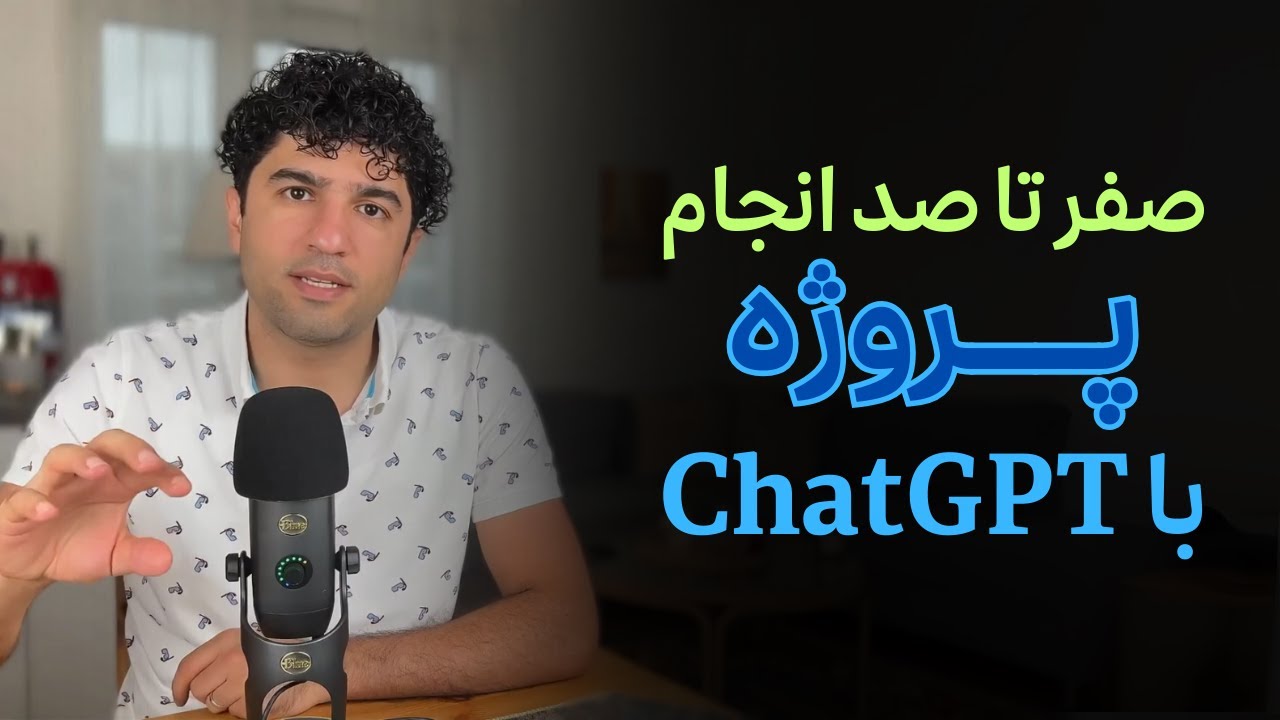 آموزش کامل ساخت پروژه و مثال های کاربردی ChatGPT