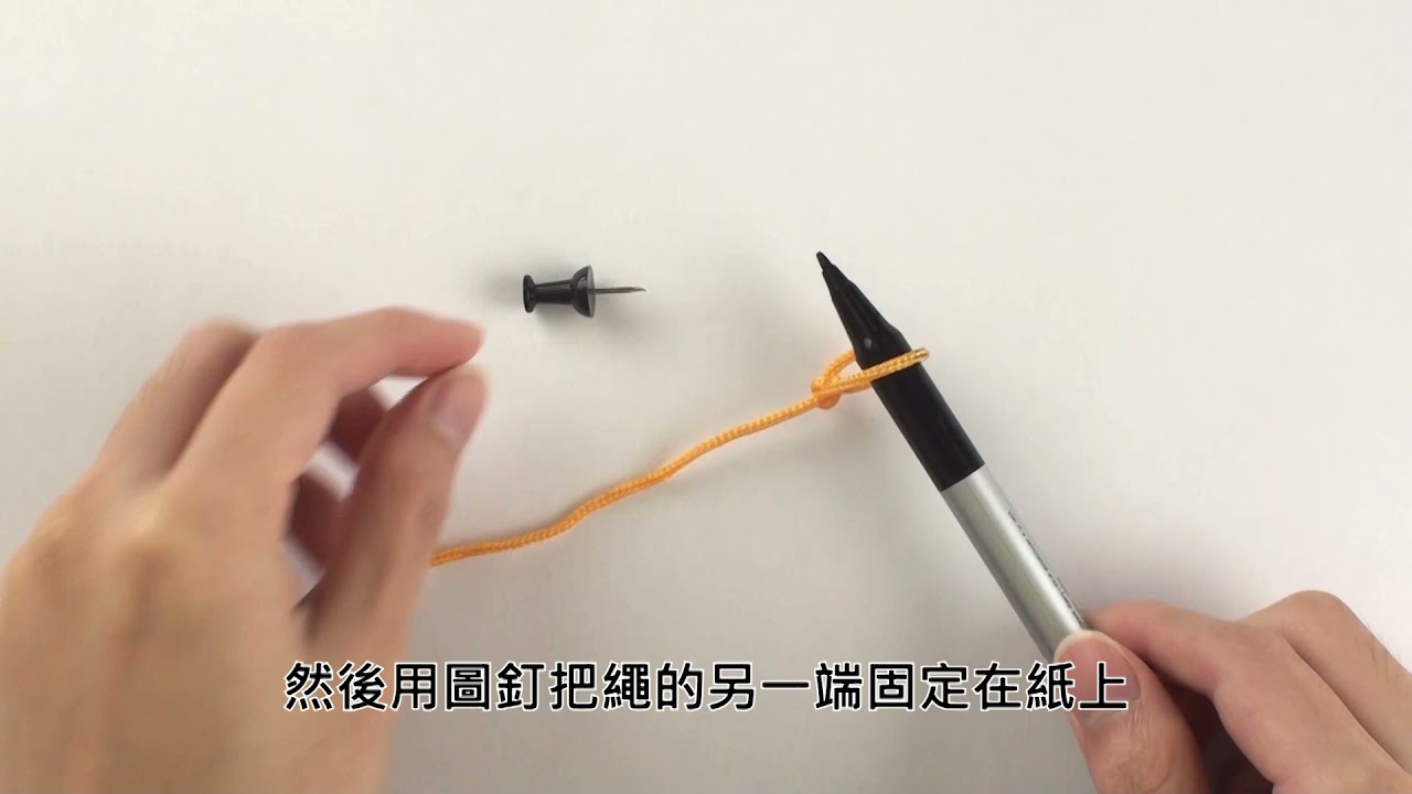 5 上 — 影片（示範）：用圖釘和繩子繪畫圓