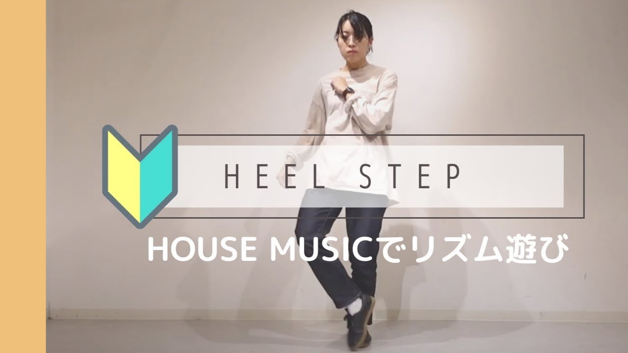 【Dance】ハウスダンスHeel step ヒールトー｜House Dance Tutorial 入門編