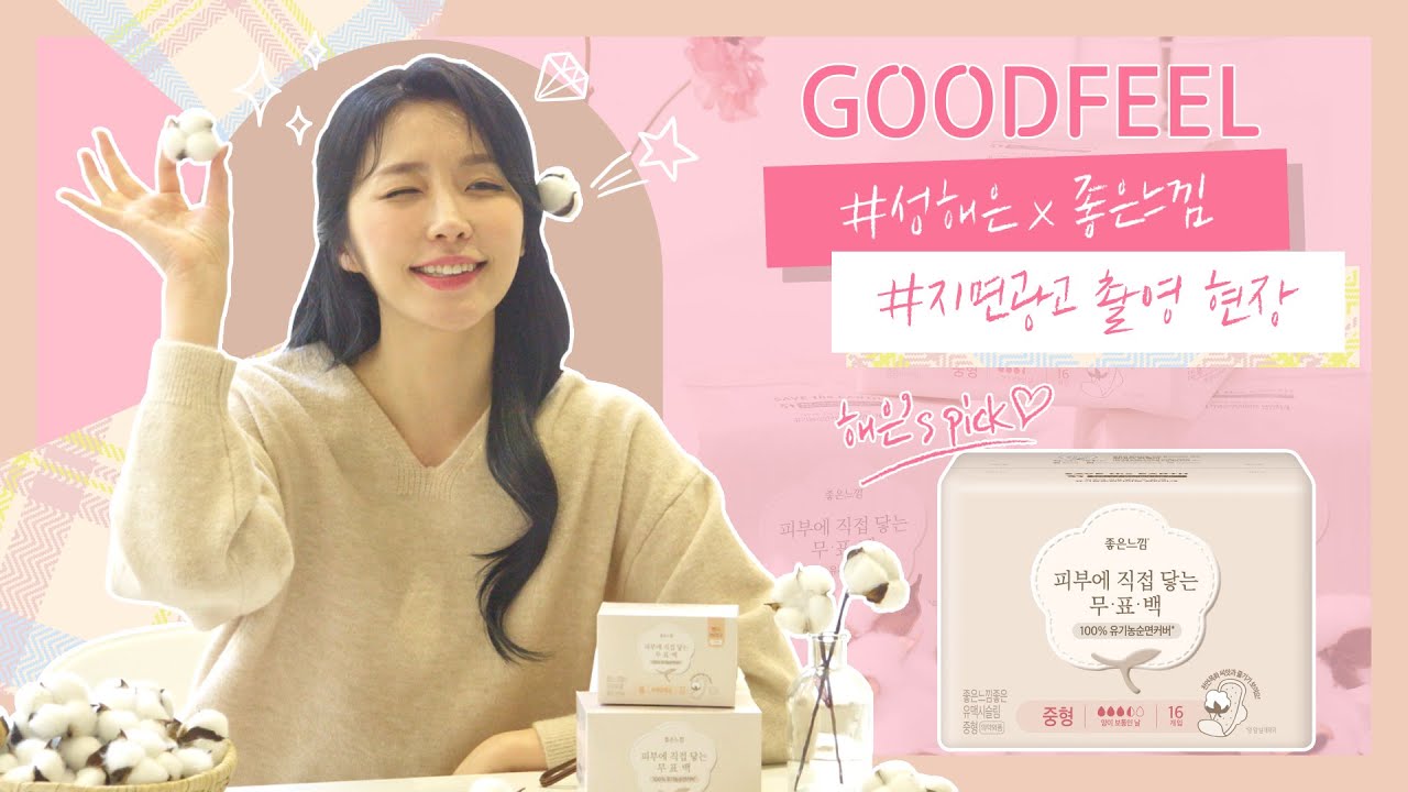 좋은느낌X환승연애 해은 피부에 직접 닿는 무표백 촬영 현장 스케치