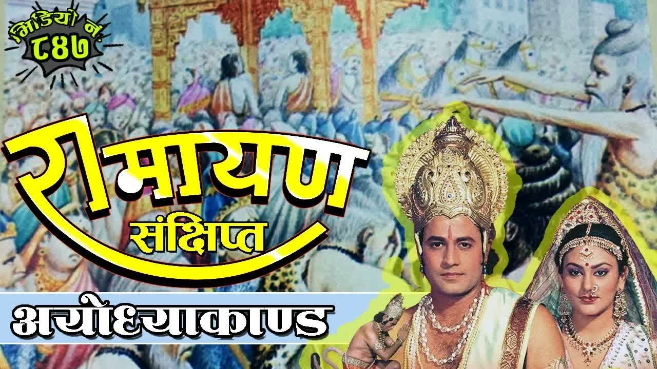 संक्षिप्त रामायणः अयोध्याकाण्ड । Ramayan In Nepali । Ayodhya Kanda Ramayan । #NepaliKatha