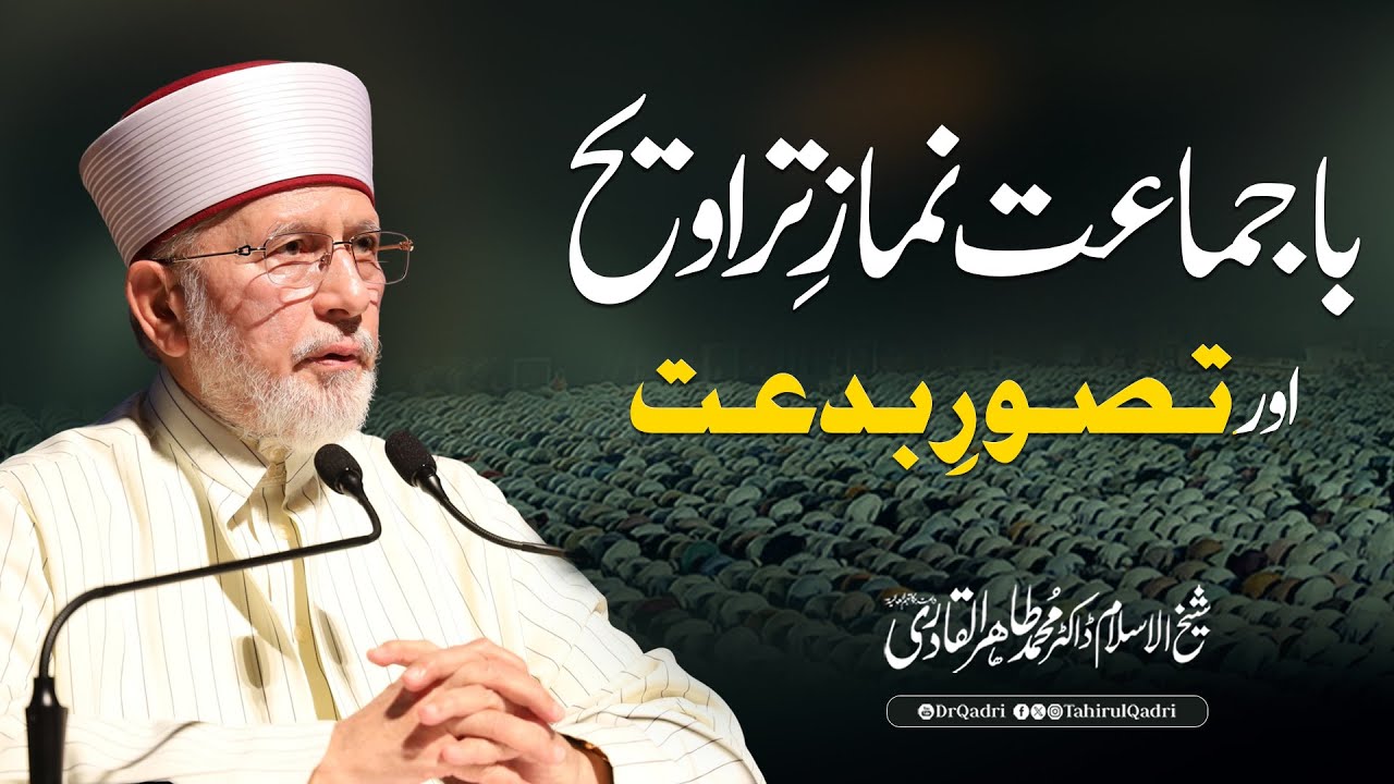 Taraweeh | Congregational Taraweeh and the Concept of Innovation (Biddah) | Dr Tahir-ul-Qadri