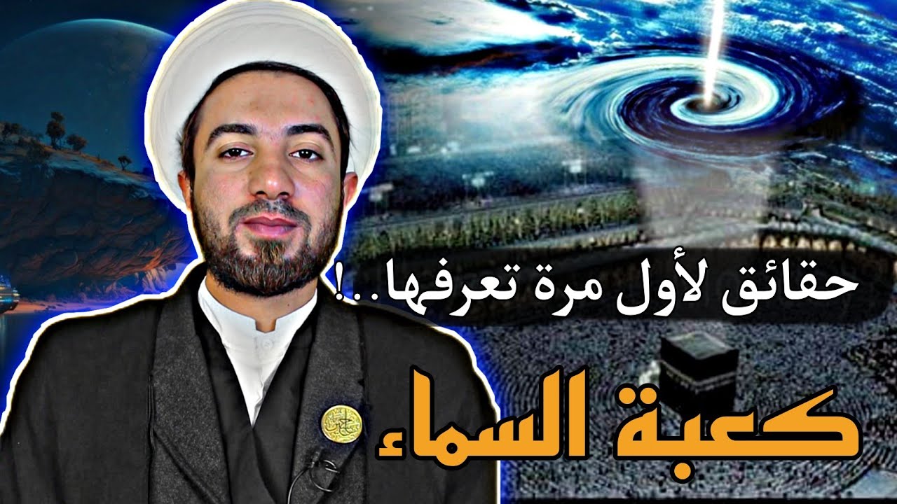 رحلة ملكوتية /البيت المعمور( 🕋) في السماء