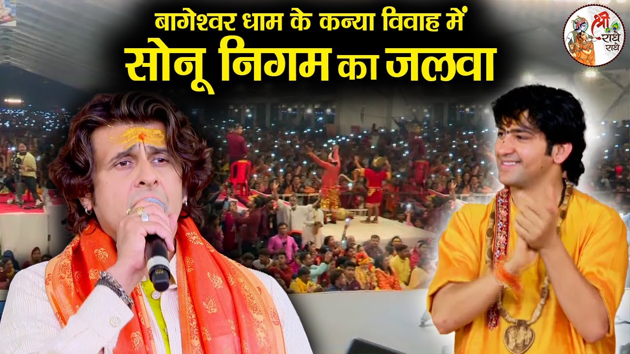 बागेश्वर धाम के कन्या विवाह महोत्सव में सोनू निगम का जलवा ~!~ Bageshwar Dham Sarkar ~ Sonu Nigam